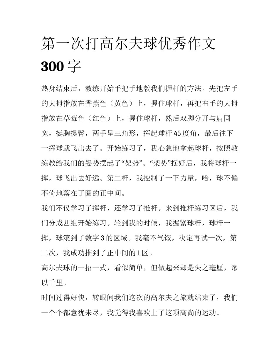第一次打高尔夫球优秀作文300字_第1页