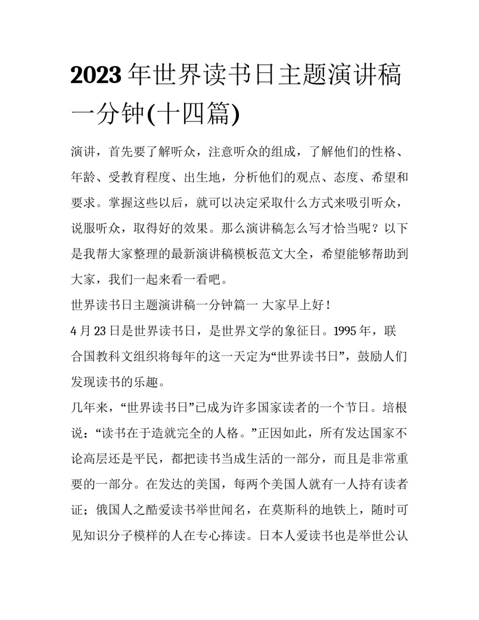 2023年世界读书日主题演讲稿一分钟(十四篇)_第1页