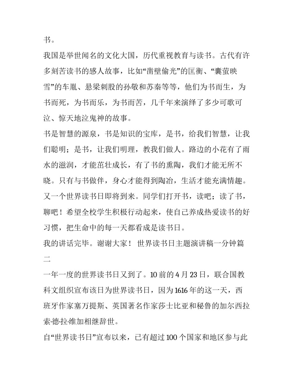 2023年世界读书日主题演讲稿一分钟(十四篇)_第3页