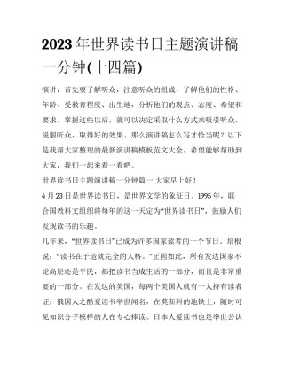 2023年世界读书日主题演讲稿一分钟(十四篇)