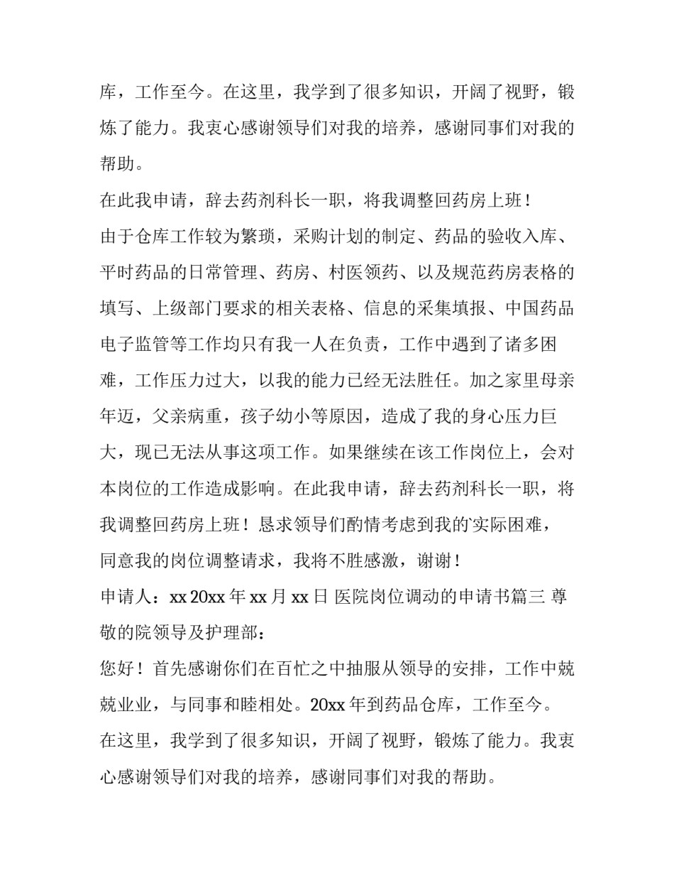 医院岗位调动的申请书(实用12篇)_第2页