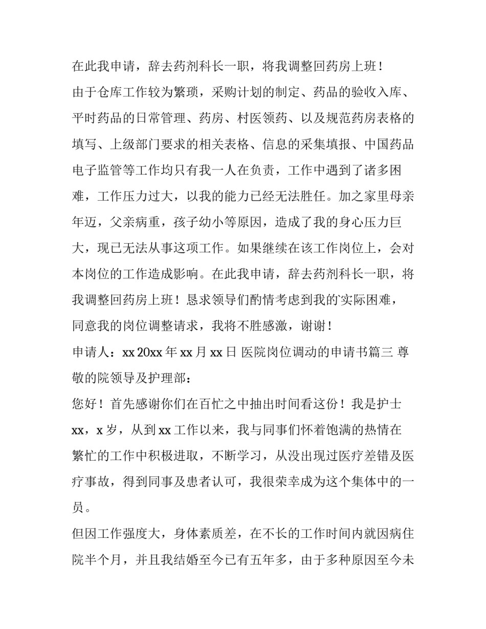 医院岗位调动的申请书(实用12篇)_第3页