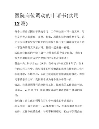 医院岗位调动的申请书(实用12篇)