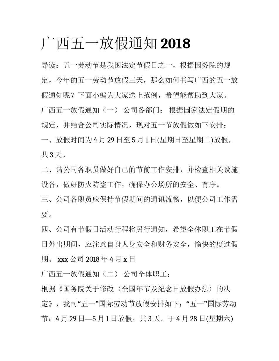 广西五一放假通知2018_第1页