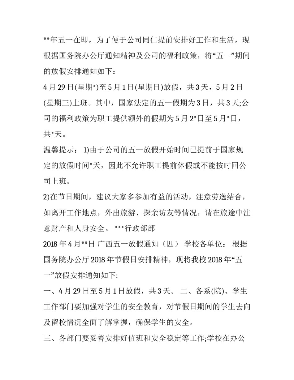 广西五一放假通知2018_第3页