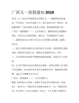 广西五一放假通知2018