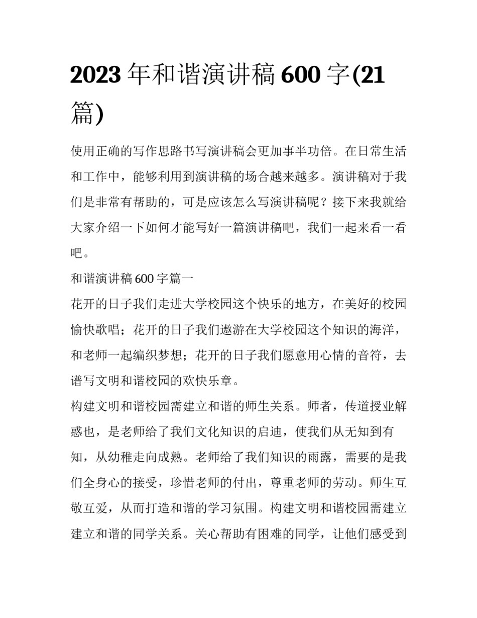 2023年和谐演讲稿600字(21篇)_第1页