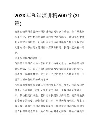 2023年和谐演讲稿600字(21篇)