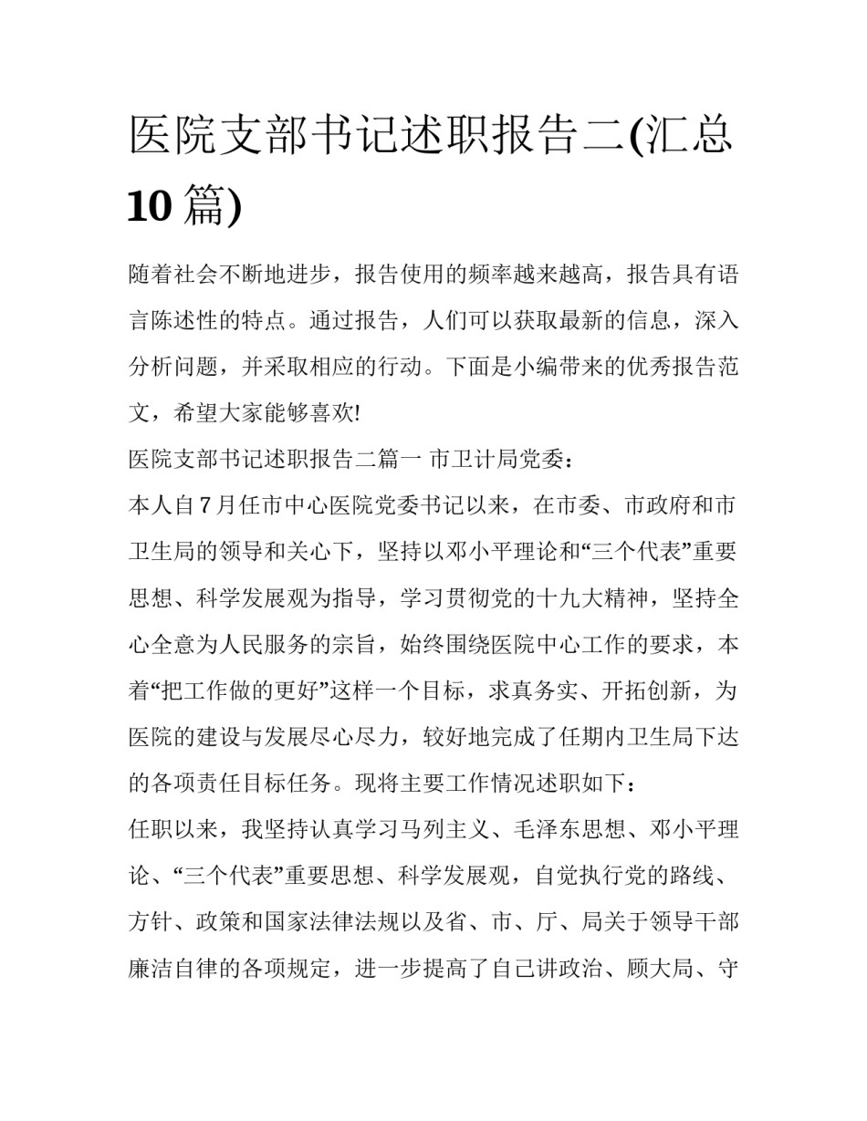 医院支部书记述职报告二(汇总10篇)_第1页