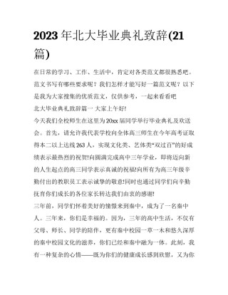 2023年北大毕业典礼致辞(21篇)