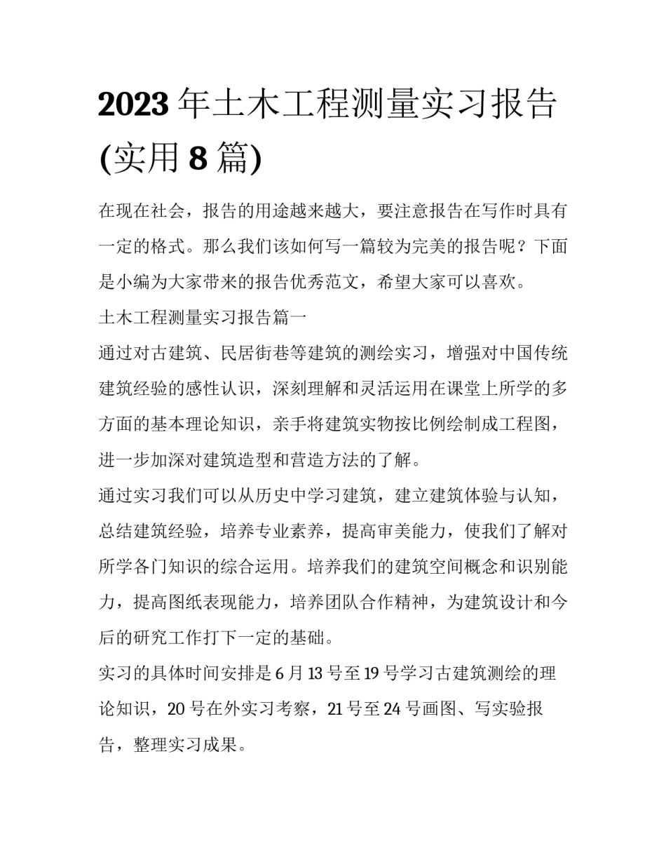 2023年土木工程测量实习报告(实用8篇)_第1页
