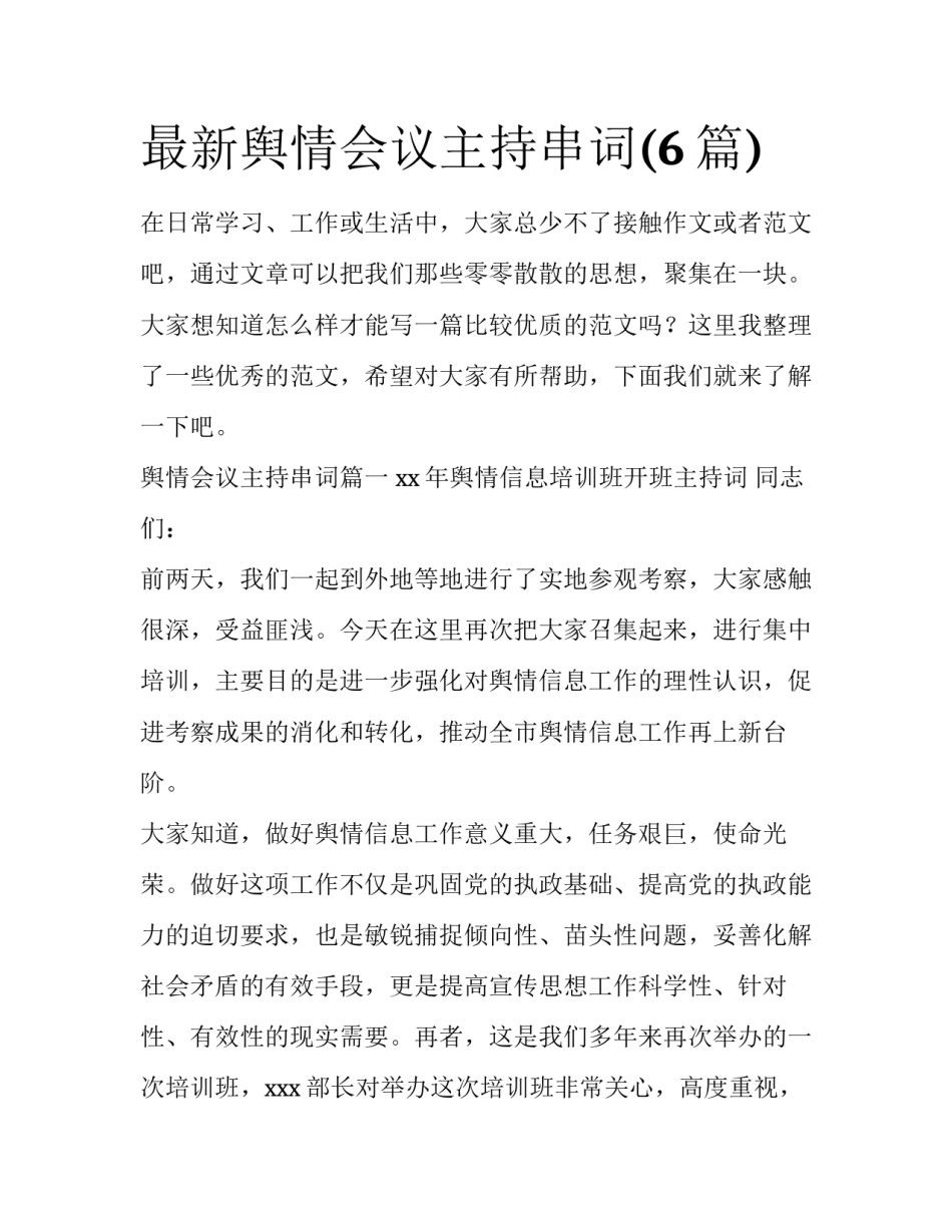 最新舆情会议主持串词(6篇)_第1页