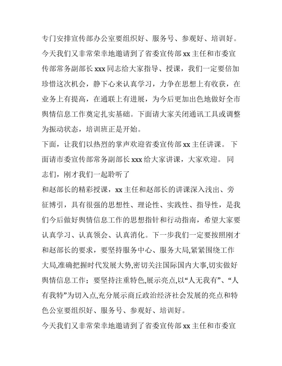 最新舆情会议主持串词(6篇)_第2页