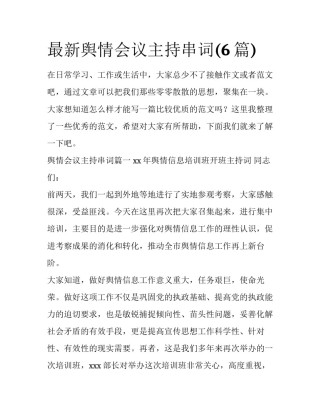 最新舆情会议主持串词(6篇)