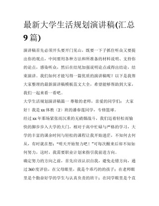 最新大学生活规划演讲稿(汇总9篇)