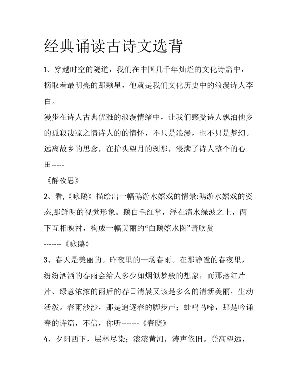 经典诵读古诗文选背_第1页