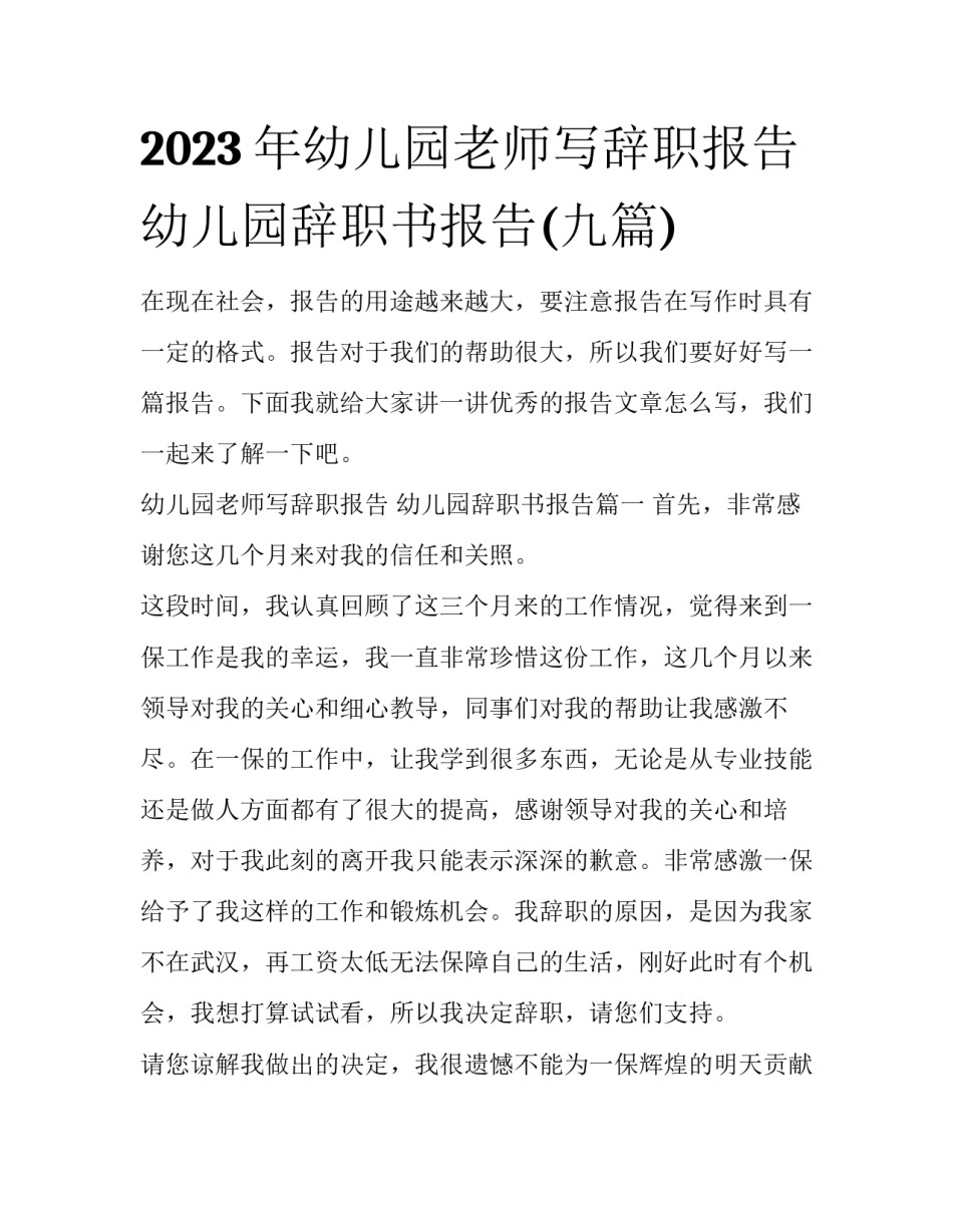 2023年幼儿园老师写辞职报告 幼儿园辞职书报告(九篇)_第1页