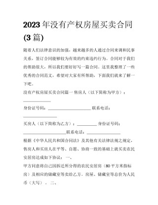 2023年没有产权房屋买卖合同(3篇)