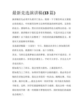 最新竞选演讲稿(13篇)