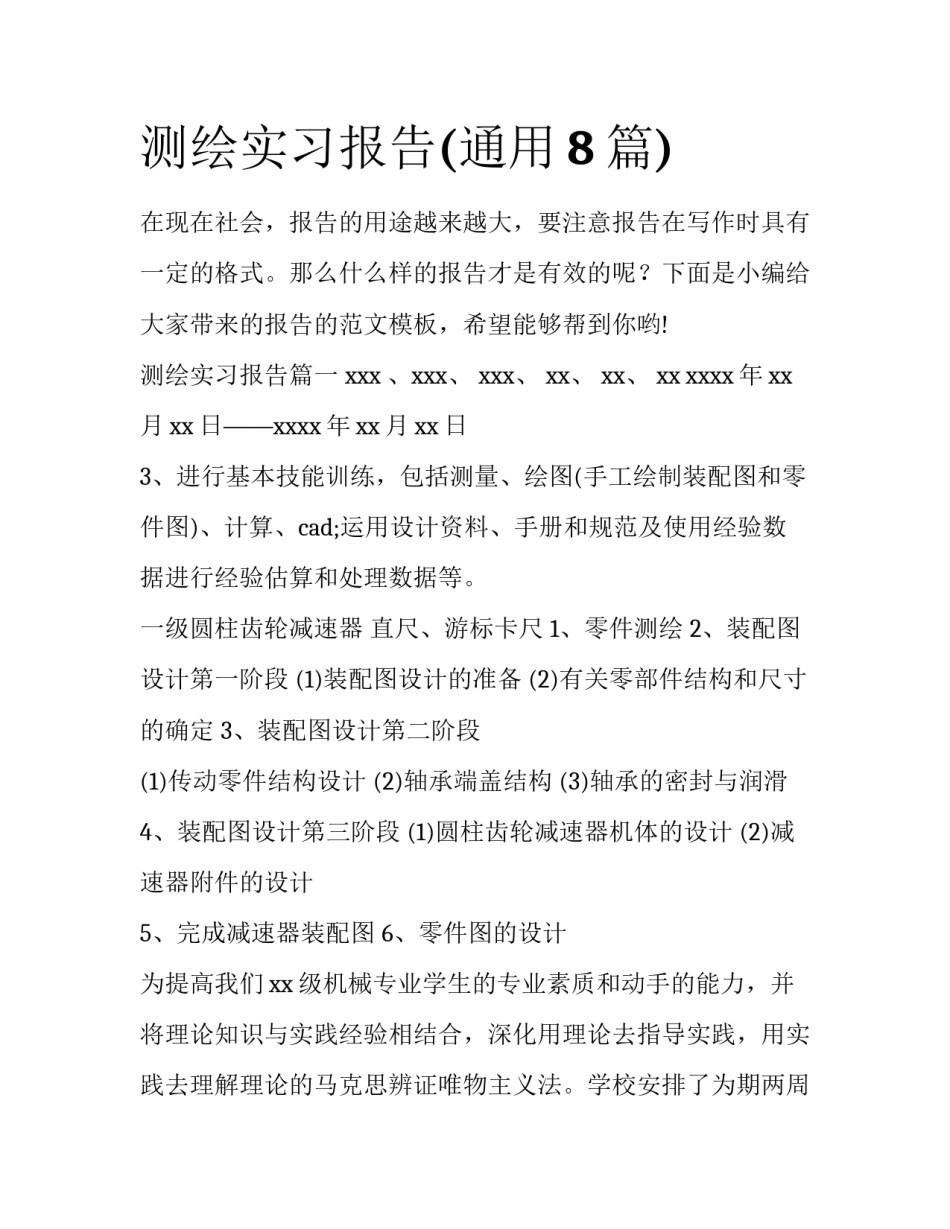 测绘实习报告(通用8篇)_第1页