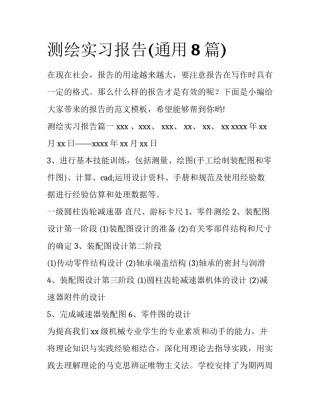 测绘实习报告(通用8篇)