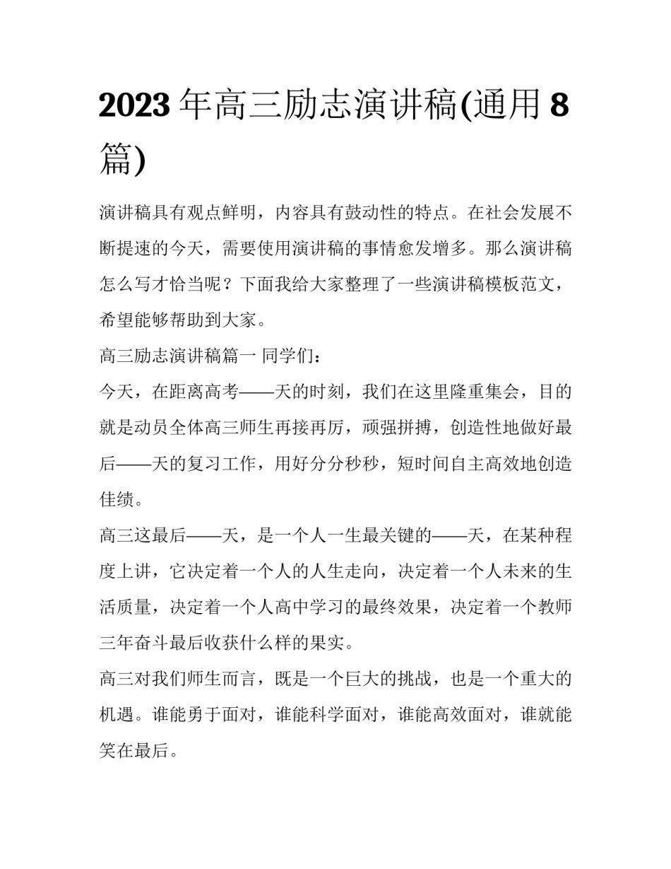 2023年高三励志演讲稿(通用8篇)_第1页
