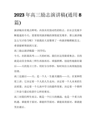 2023年高三励志演讲稿(通用8篇)