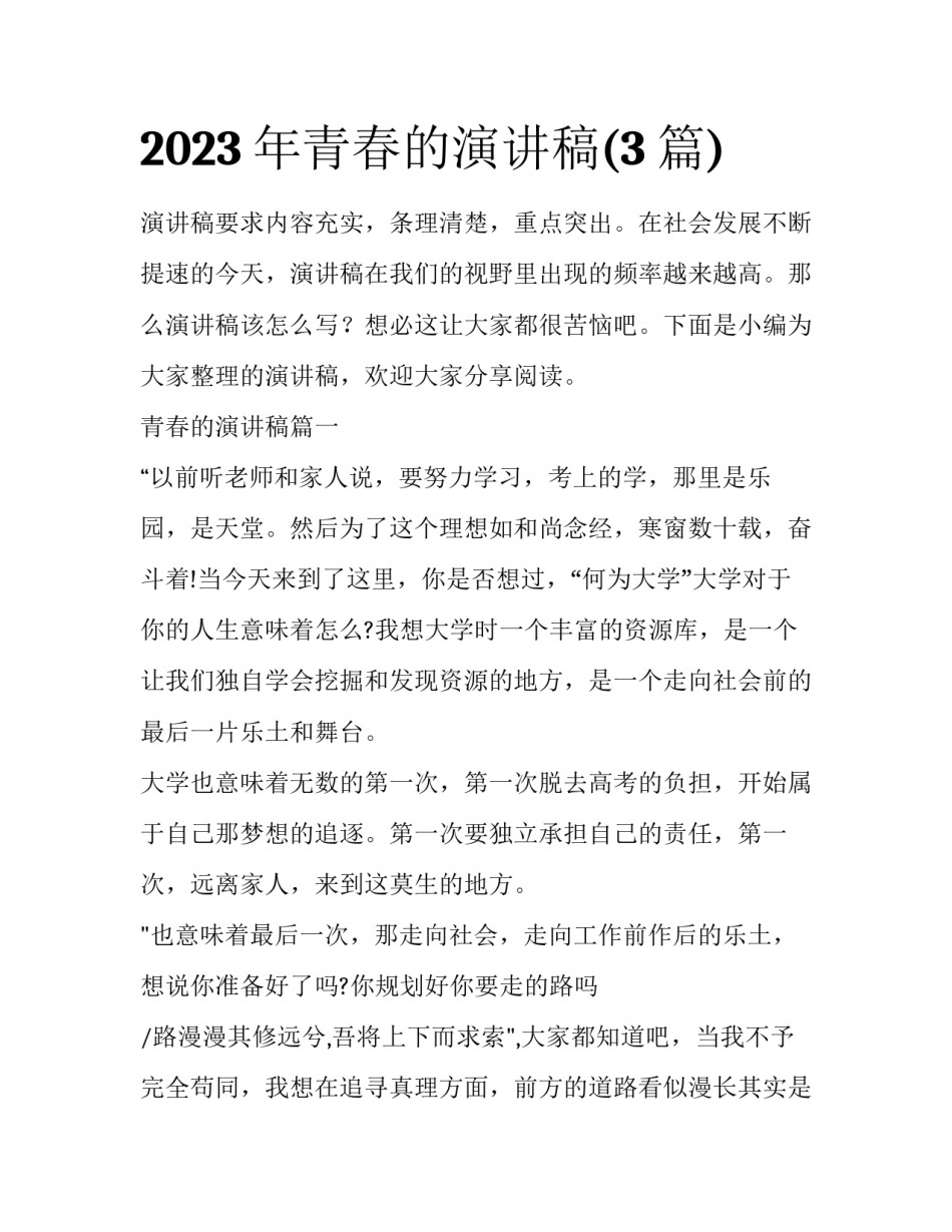2023年青春的演讲稿(3篇)_第1页