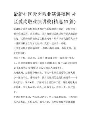 最新社区爱岗敬业演讲稿网 社区爱岗敬业演讲稿(精选11篇)