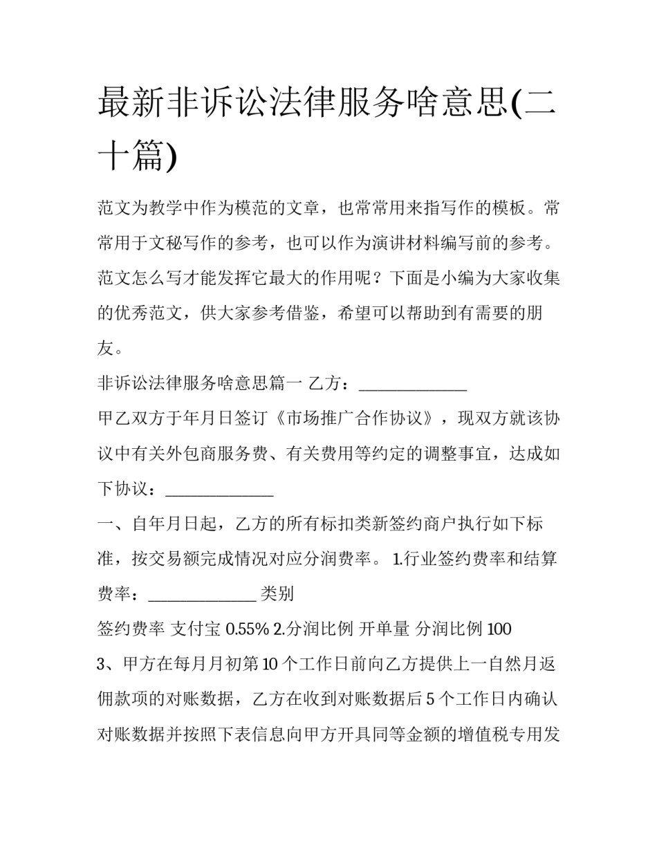 最新非诉讼法律服务啥意思(二十篇)_第1页