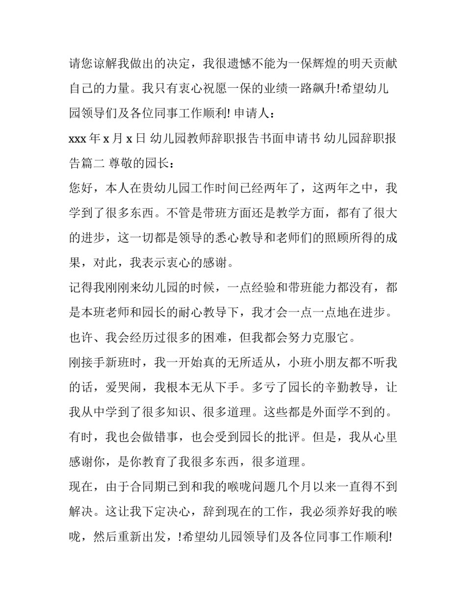 2023年幼儿园教师辞职报告书面申请书 幼儿园辞职报告(四篇)_第2页