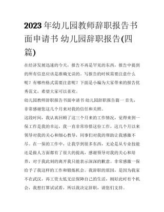 2023年幼儿园教师辞职报告书面申请书 幼儿园辞职报告(四篇)