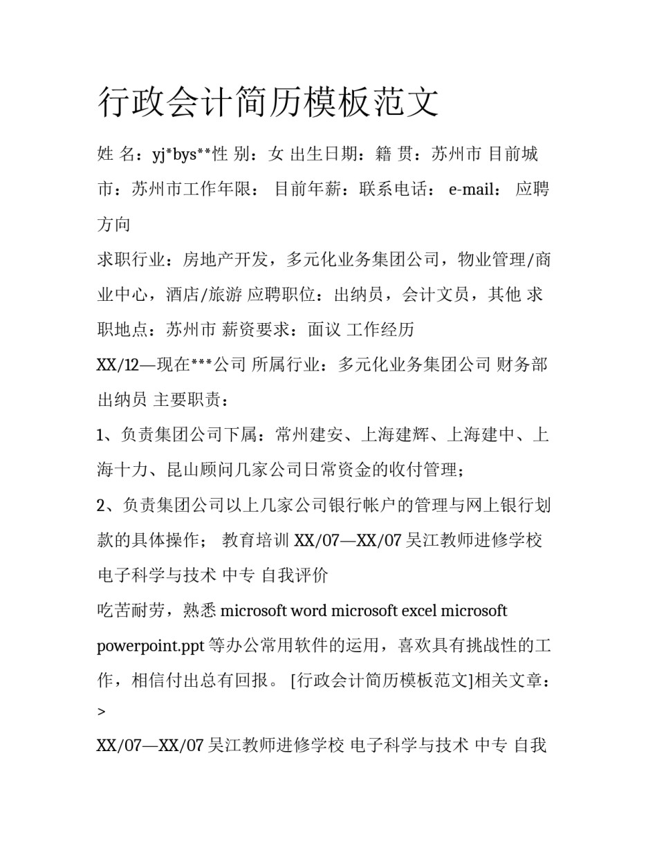 行政会计简历模板范文_第1页