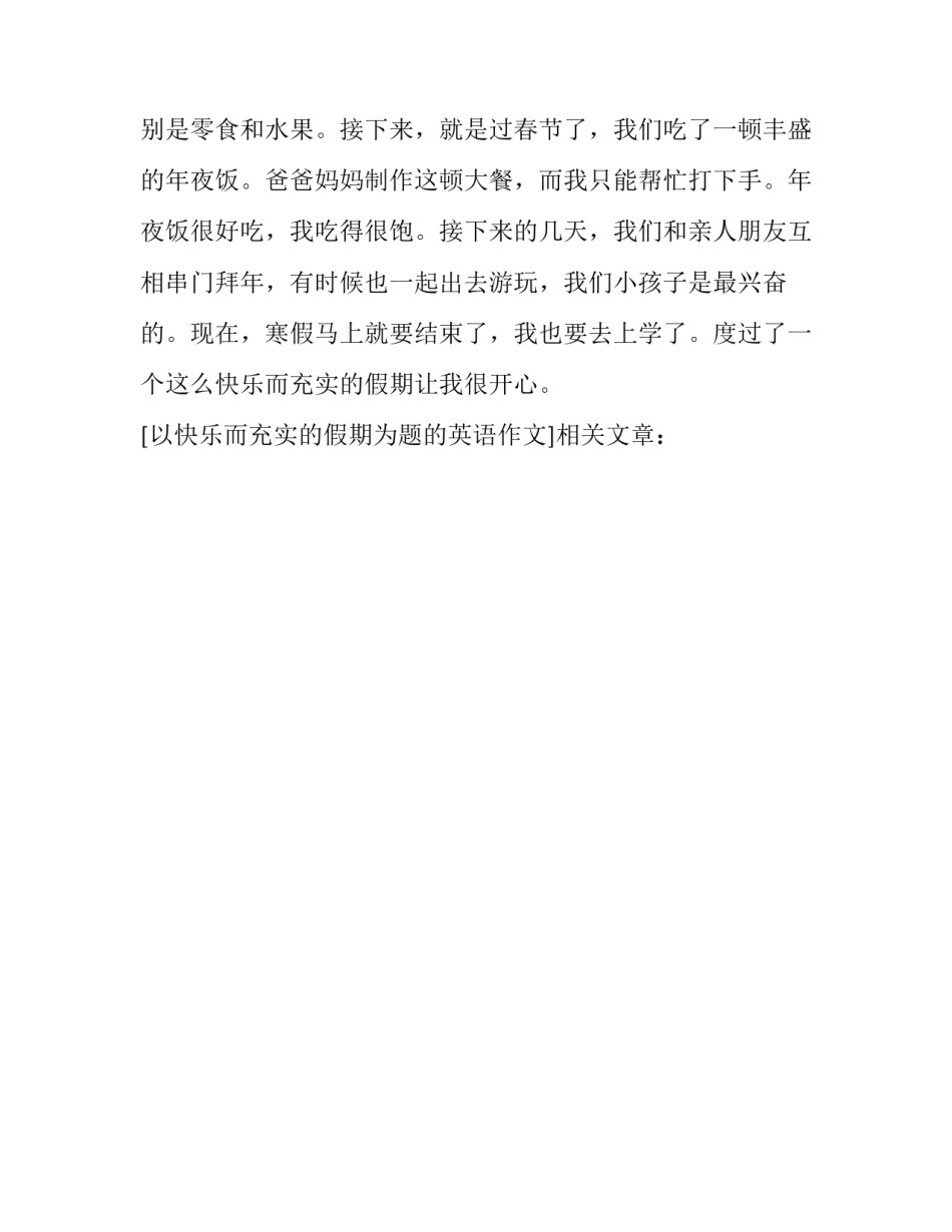 以快乐而充实的假期为题的英语作文_第3页
