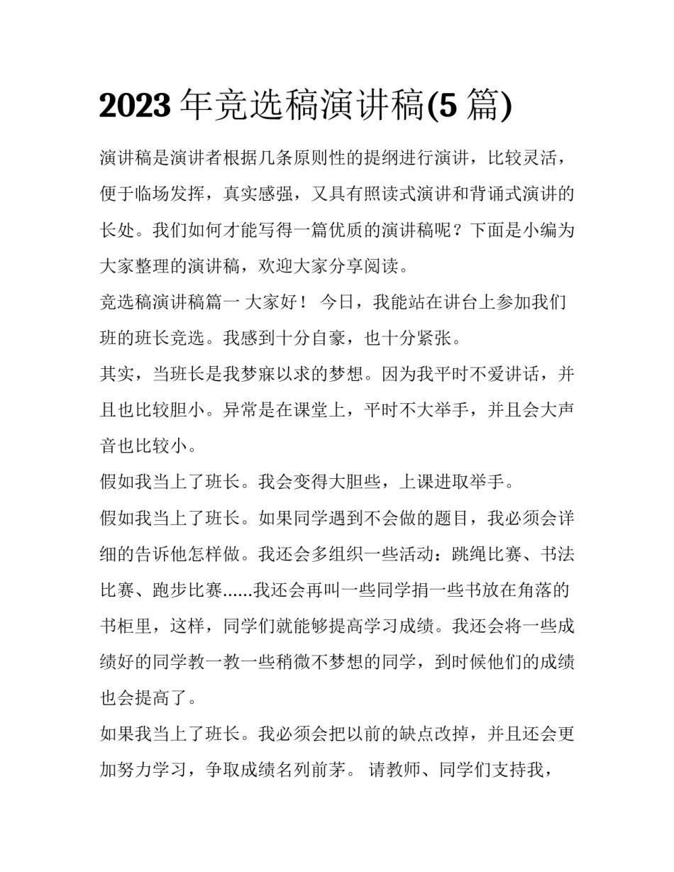 2023年竞选稿演讲稿(5篇)_第1页