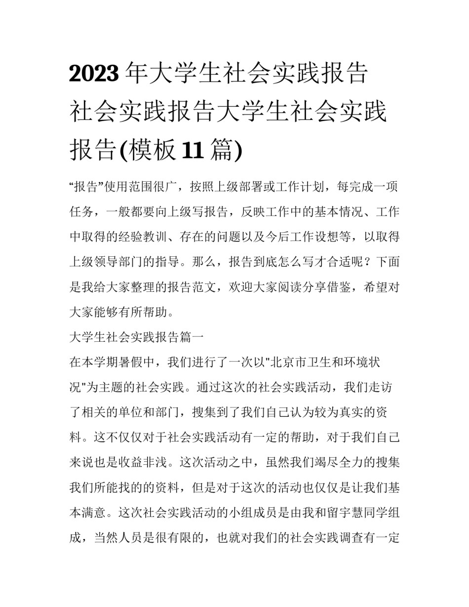 2023年大学生社会实践报告 社会实践报告大学生社会实践报告(模板11篇)_第1页