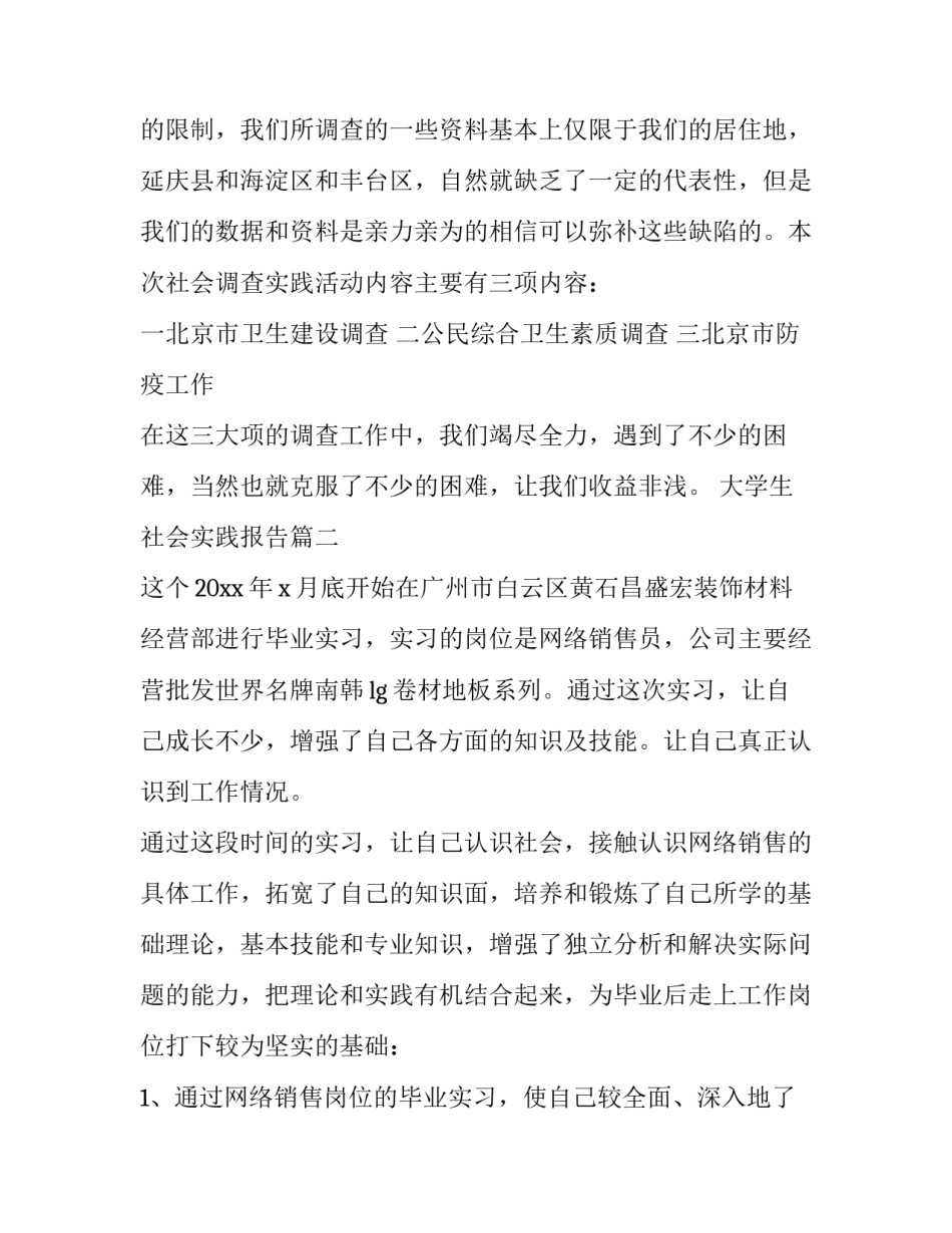 2023年大学生社会实践报告 社会实践报告大学生社会实践报告(模板11篇)_第2页