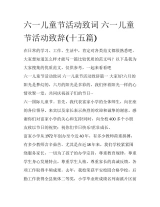 六一儿童节活动致词 六一儿童节活动致辞(十五篇)