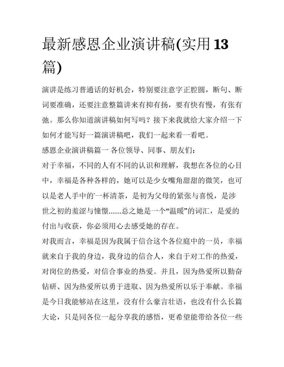 最新感恩企业演讲稿(实用13篇)_第1页