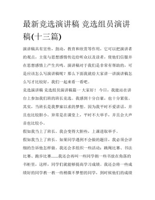 最新竞选演讲稿 竞选组员演讲稿(十三篇)