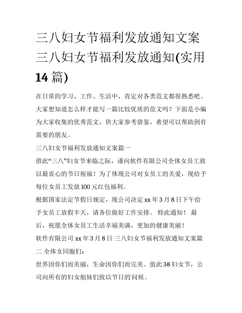 三八妇女节福利发放通知文案 三八妇女节福利发放通知(实用14篇)_第1页