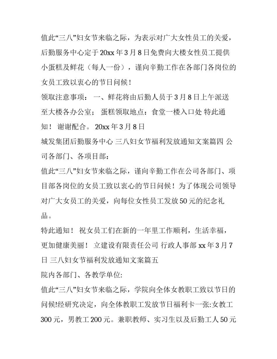 三八妇女节福利发放通知文案 三八妇女节福利发放通知(实用14篇)_第3页