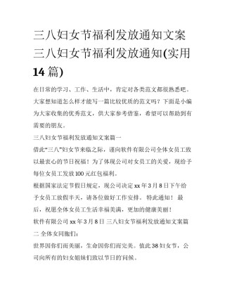 三八妇女节福利发放通知文案 三八妇女节福利发放通知(实用14篇)