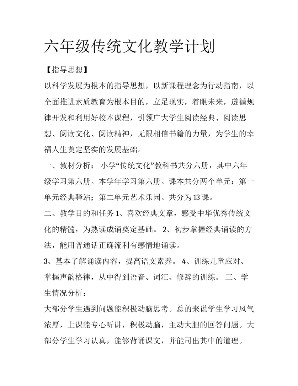 六年级传统文化教学计划_第1页