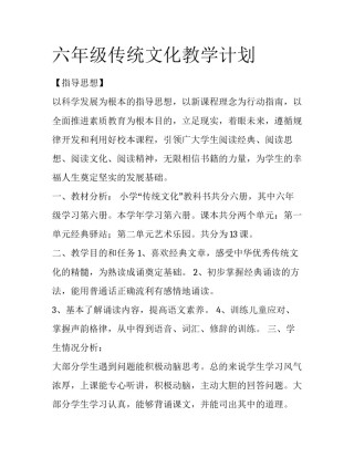 六年级传统文化教学计划