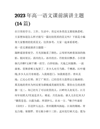 2023年高一语文课前演讲主题(14篇)