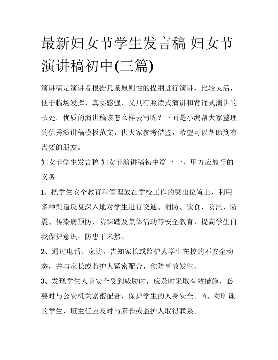最新妇女节学生发言稿 妇女节演讲稿初中(三篇)_第1页