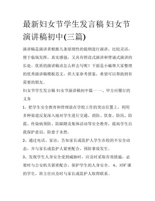 最新妇女节学生发言稿 妇女节演讲稿初中(三篇)
