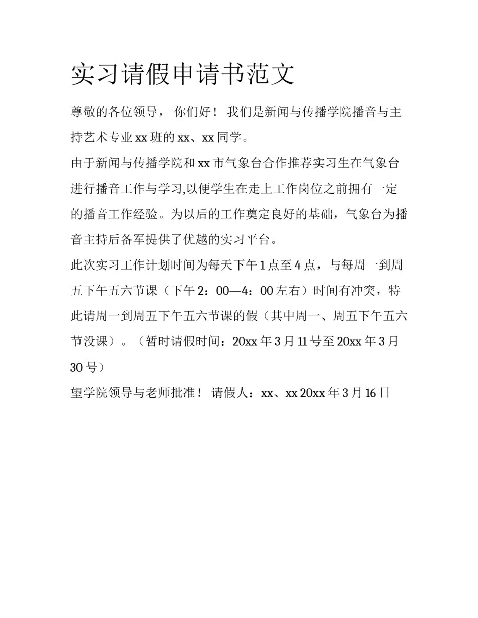 实习请假申请书范文_第1页