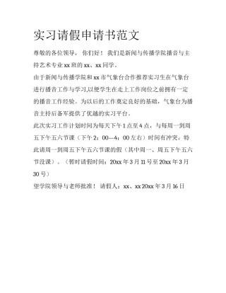 实习请假申请书范文